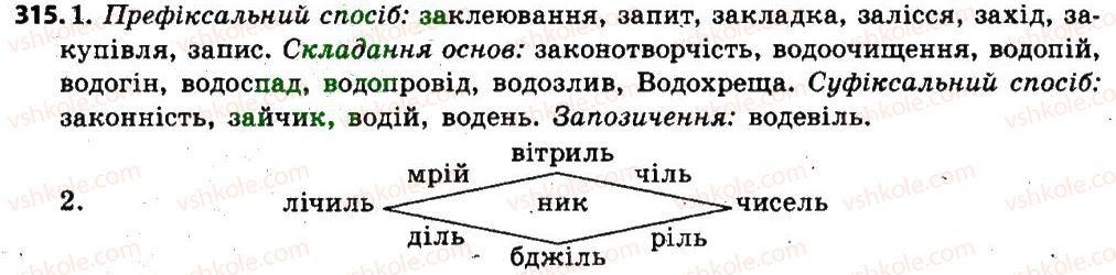 фото задание 315 - § 40. особливості творення іменників. правопис складних іменників - іменник