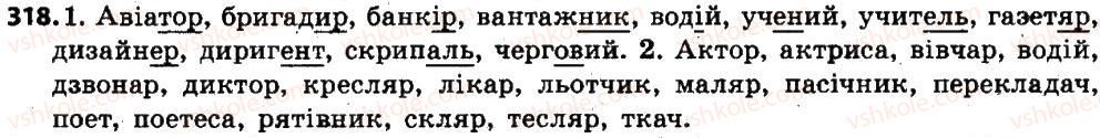 фото задание 318 - § 40. особливості творення іменників. правопис складних іменників - іменник