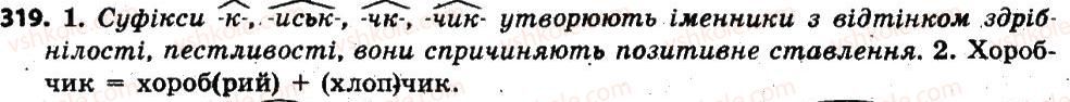фото задание 319 - § 40. особливості творення іменників. правопис складних іменників - іменник