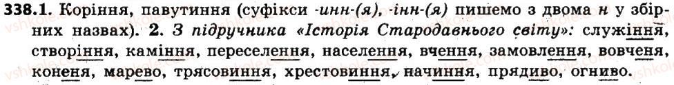 фото задание 338 - § 42. букви е, и, і в суфіксах -ечок-, -ечк-, -ичок-, -ичк-, -інн(я), -енн(я), -н(я), -инн(я), -ив(о), -ев(о) - іменник