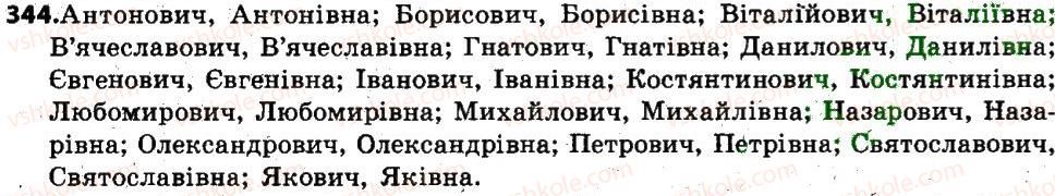 фото задание 344 - § 43. написання і відмінювання чоловічих і жіночих імен по батькові та прізвищ іменникової форми - іменник