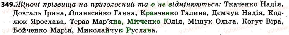 фото задание 349 - § 43. написання і відмінювання чоловічих і жіночих імен по батькові та прізвищ іменникової форми - іменник