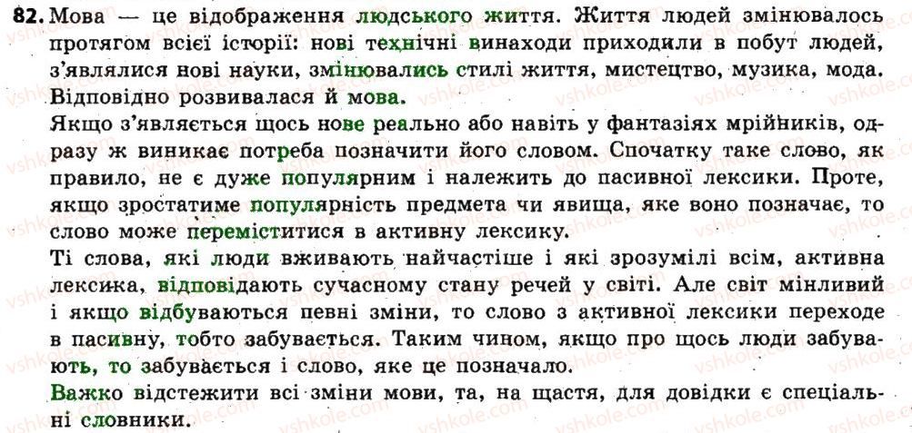 фото задание 82 - § 10. активна і пасивна лексика. застарілі слова (архаїзми, історизми), неологізми - лексикологія. фразеолопя