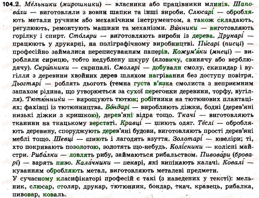 фото задание 104 - § 13. професійні слова і терміни. просторічні слова - лексикологія. фразеолопя