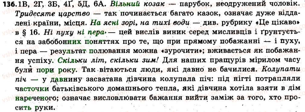 фото задание 136 - § 16. джерела українських фразеологізмів - лексикологія. фразеолопя