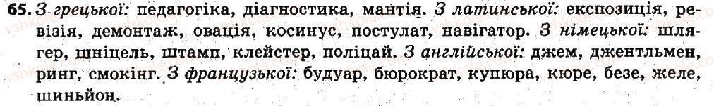 фото задание 65 - § 8. групи слів за походженням - лексикологія. фразеолопя