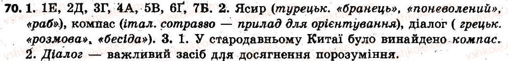 фото задание 70 - § 9. тлумачний словник української мови. словник іншомовних слів - лексикологія. фразеолопя