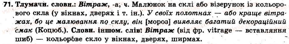 фото задание 71 - § 9. тлумачний словник української мови. словник іншомовних слів - лексикологія. фразеолопя