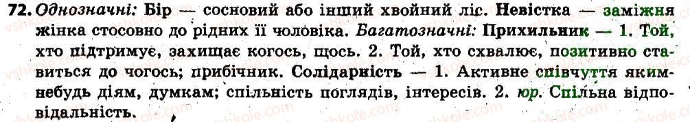 фото задание 72 - § 9. тлумачний словник української мови. словник іншомовних слів - лексикологія. фразеолопя