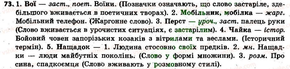 фото задание 73 - § 9. тлумачний словник української мови. словник іншомовних слів - лексикологія. фразеолопя