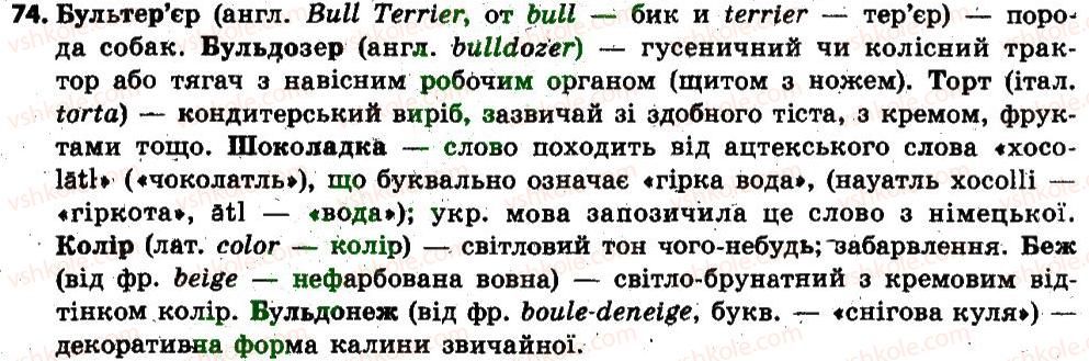 фото задание 74 - § 9. тлумачний словник української мови. словник іншомовних слів - лексикологія. фразеолопя