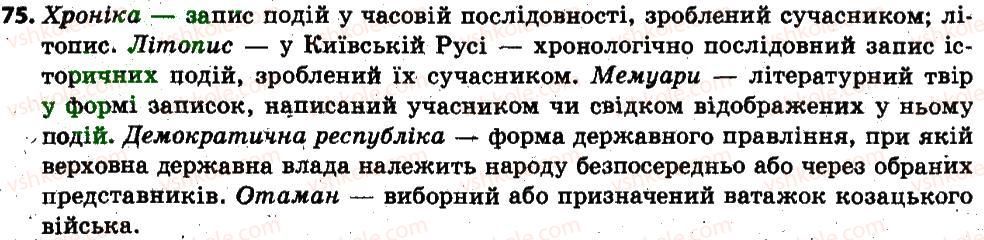 фото задание 75 - § 9. тлумачний словник української мови. словник іншомовних слів - лексикологія. фразеолопя
