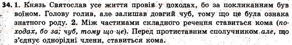 фото задание 34 - § 4. складне речення. розділові знаки в складному реченні - повторення, узагальнення та поглиблення вивченого