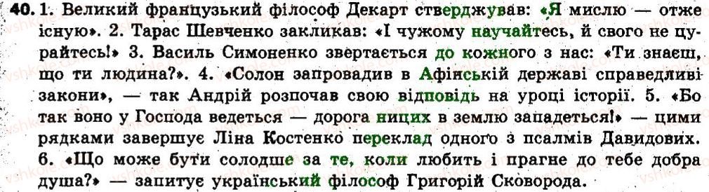 фото задание 40 - § 5. пряма мова діалог. розділові знаки при прямій мові й діалозі - повторення, узагальнення та поглиблення вивченого