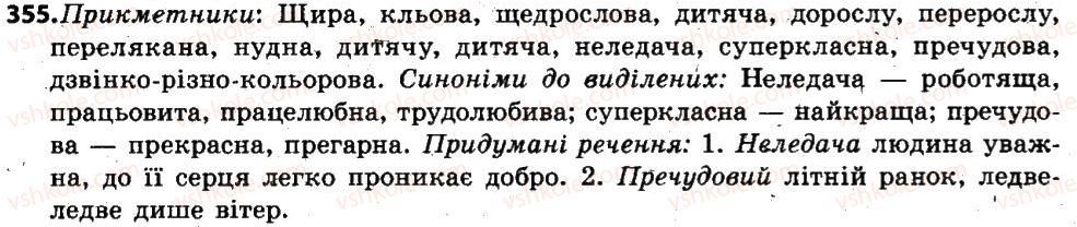 фото задание 355 - § 44. прикметник як частина мови: загальне значення, морфологічні ознаки, синтаксична роль. повні й короткі форми прикметника - прикметник