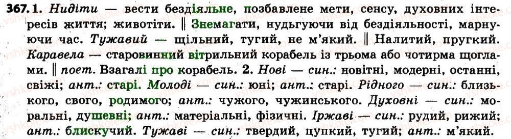 фото задание 367 - § 44. прикметник як частина мови: загальне значення, морфологічні ознаки, синтаксична роль. повні й короткі форми прикметника - прикметник