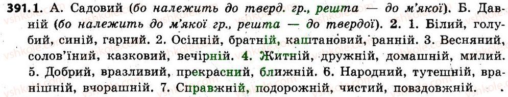 фото задание 391 - § 47. відмінювання прикметників. прикметники твердої і м’якої групи - прикметник