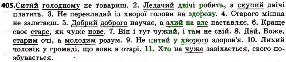 фото задание 405 - § 48. творення прикметників. перехід прикметників в іменники - прикметник