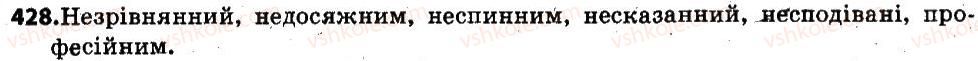 фото задание 428 - § 51. написання –н і -нн у прикметниках - прикметник