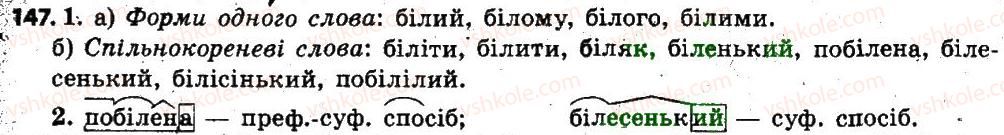 фото задание 147 - § 18. змінювання і творення слів. основні способи словотворення - словотвір, орфографія