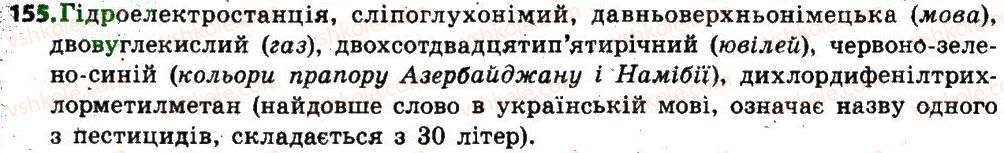 фото задание 155 - § 18. змінювання і творення слів. основні способи словотворення - словотвір, орфографія