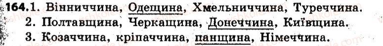 фото задание 164 - § 20. зміни приголосних при творенні іменників із суфіксом -ин(а) від прикметників на -ський, -цький. - словотвір, орфографія