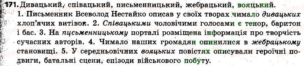фото задание 171 - § 21. зміни приголосних при творенні прикметників із суфіксами -ськ-, -цьк-, -зькта іменників із суфіксами -ств(о), -зтв(о), -цтв(о) - словотвір, орфографія