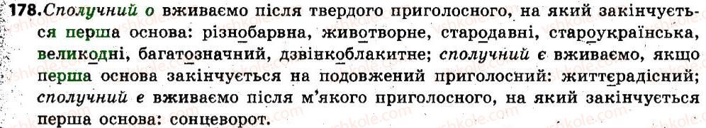 фото задание 178 - § 22. складні слова. сполучні о, е, е в складних словах - словотвір, орфографія