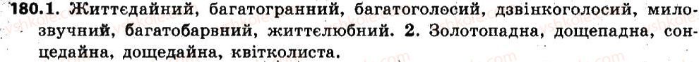 фото задание 180 - § 22. складні слова. сполучні о, е, е в складних словах - словотвір, орфографія