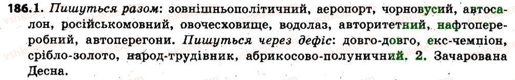 фото задание 186 - § 23. правопис складних слів разом і через дефіс - словотвір, орфографія
