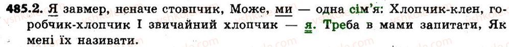 фото задание 485 - § 58. займенник як частина мови: загальне значення, морфологічні ознаки, синтаксична роль - займенник