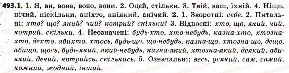 фото задание 493 - § 59. розряди займенників за значенням - займенник