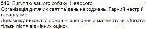 фото задание 540 - § 64. мовні стилі (повторення). мовні жанри офіційно-ділового стилю: план роботи, оголошення - зв'язна мова (мовлення)