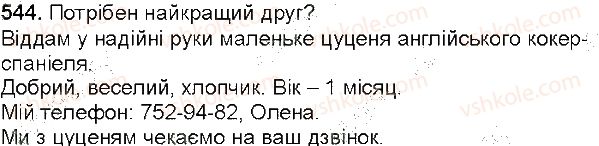 фото задание 544 - § 64. мовні стилі (повторення). мовні жанри офіційно-ділового стилю: план роботи, оголошення - зв'язна мова (мовлення)