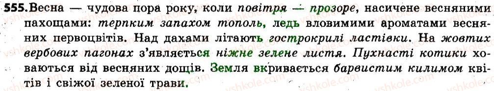 фото задание 555 - § 66. усний докладний переказ художнього тексту розповідного характеру з елементами опису природи - зв'язна мова (мовлення)