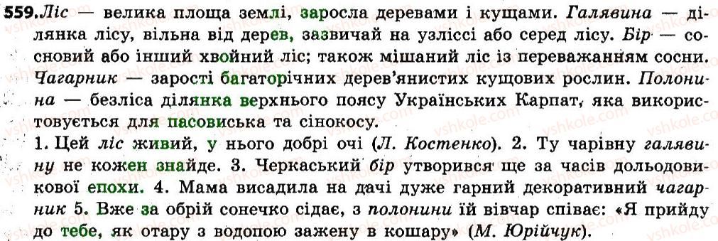 фото задание 559 - § 67. усний вибірковий переказ тексту наукового стилю з елементами роздуму - зв'язна мова (мовлення)