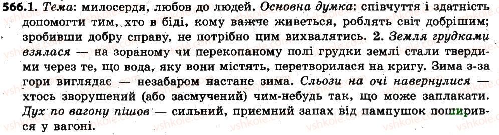 фото задание 566 - § 69. письмовий докладний переказ художнього тексту розповідного характеру з елементами роздуму - зв'язна мова (мовлення)