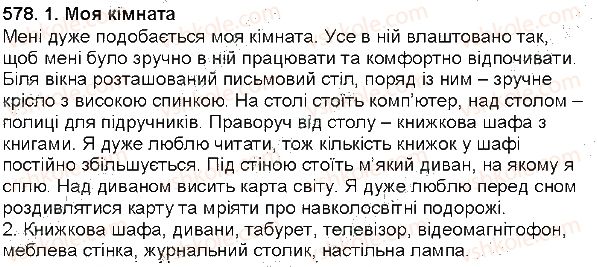 фото задание 578 - § 73. усний твір-опис приміщення в художньому стилі на основі особистих вражень - зв'язна мова (мовлення)