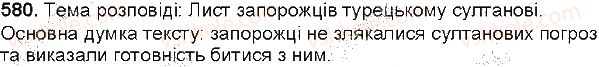 фото задание 580 - § 75 усний твір-оповідання за жанровою картиною - зв'язна мова (мовлення)