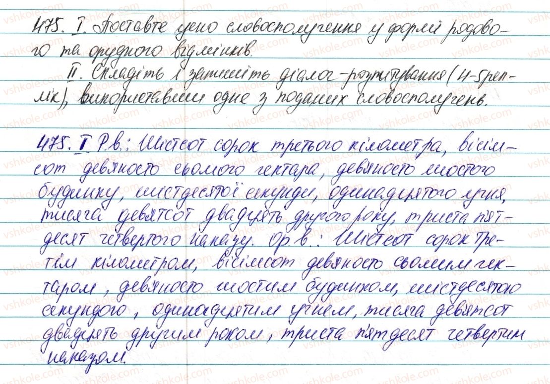 фото задание 475 - § 56. відмінювання та написання порядкових числівників - числівник