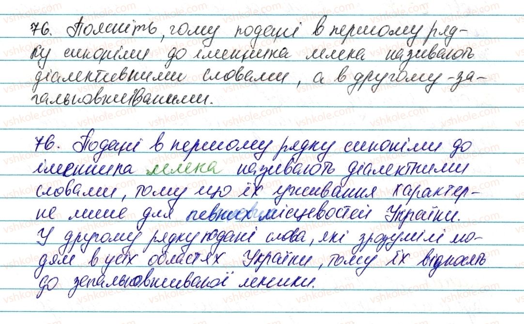 фото задание 76 - § 11. діалектні та просторічні слова - лексикологія. фразеологія