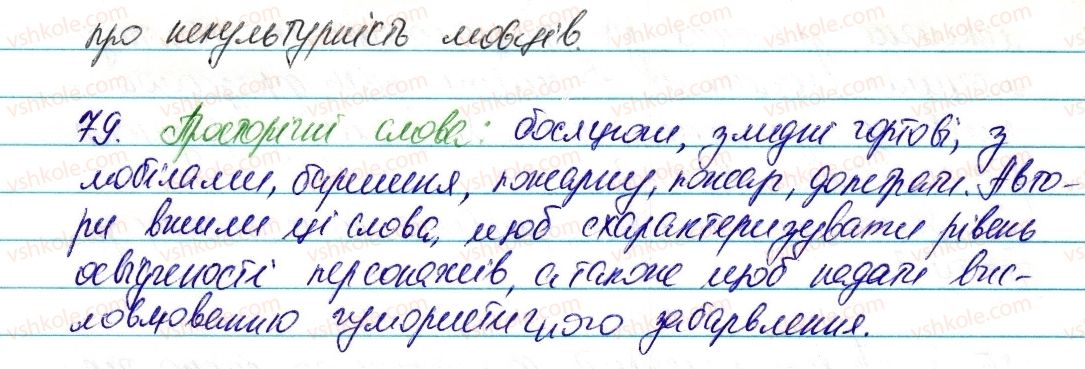 фото задание 79 - § 11. діалектні та просторічні слова - лексикологія. фразеологія