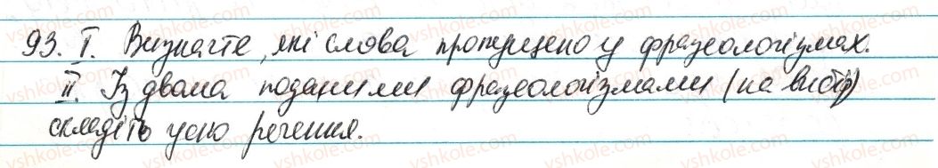 фото задание 93 - § 12. фразеологізми - лексикологія. фразеологія