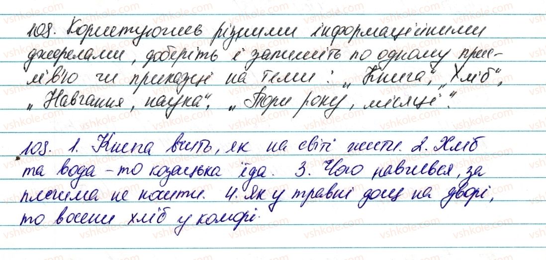 фото задание 108 - § 14. прислів’я, приказки, крилаті вислови, афоризми - лексикологія. фразеологія