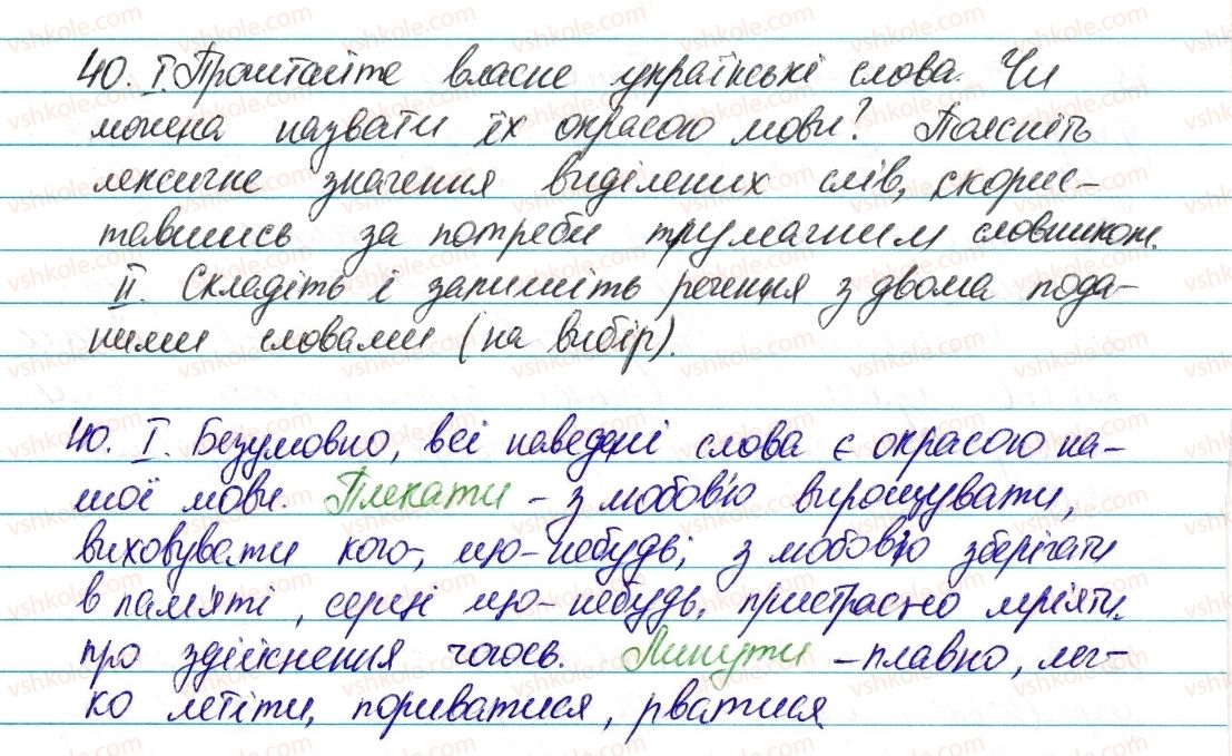 фото задание 40 - § 7. групи слів за їх походженням - лексикологія. фразеологія