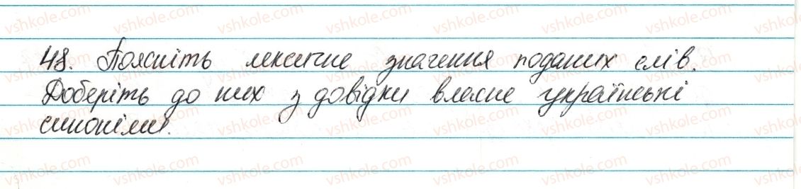 фото задание 48 - § 7. групи слів за їх походженням - лексикологія. фразеологія