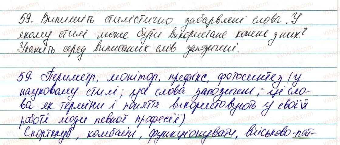 фото задание 59 - § 9. загальновживані й стилістично забарвлені слова. офіційно-ділова лексика - лексикологія. фразеологія