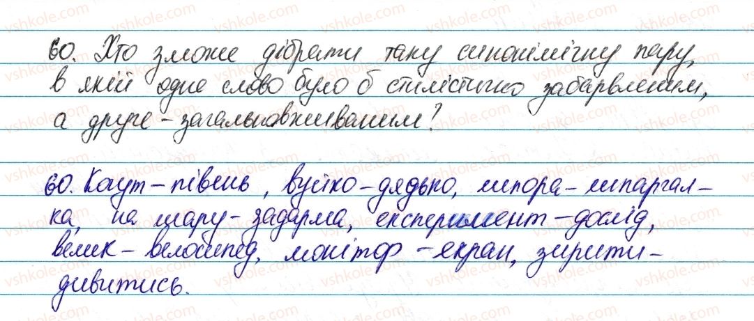 фото задание 60 - § 9. загальновживані й стилістично забарвлені слова. офіційно-ділова лексика - лексикологія. фразеологія