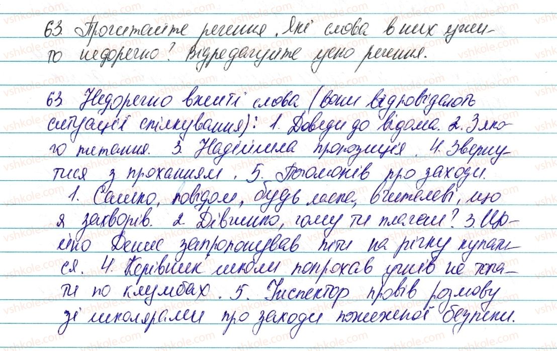 фото задание 63 - § 9. загальновживані й стилістично забарвлені слова. офіційно-ділова лексика - лексикологія. фразеологія