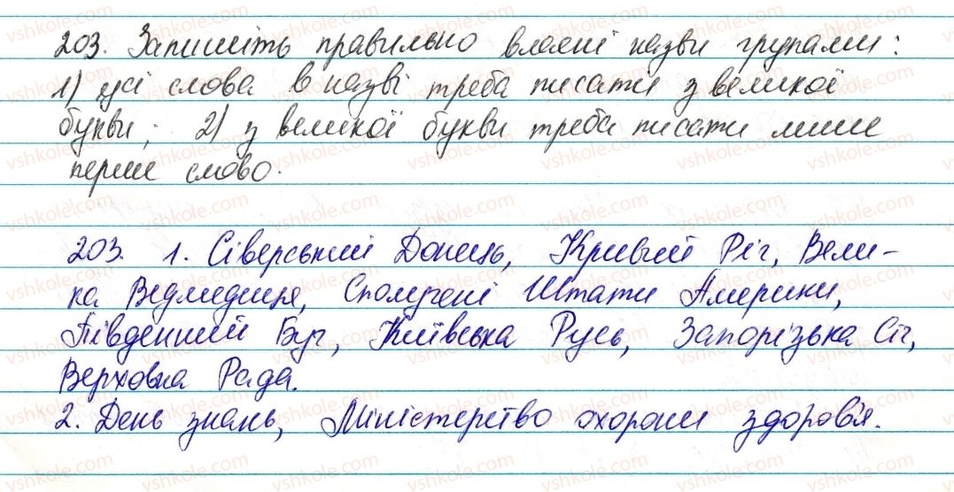 фото задание 203 - § 24. велика буква та лапки у власних назвах - морфологія та орфографія. іменник